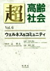 【中古】 超高齢社会(Vol．6) ウェルネス＆コミュニティ Jihyo　books／辻哲夫,久野譜也,池野文昭