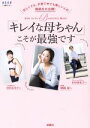 【中古】 「キレイな母ちゃん」こそが最強です 忙しくても、子育て中でも美しい人の秘訣を大公開! FUSOSHA MOOK/扶桑社