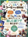 【中古】 コーヒーの便利帖 晋遊舎ムック 便利帖シリーズ LDK特別編集026/晋遊舎
