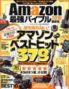 【中古】 Amazon最強バイブル 最新版(2019) 100%ムックシリーズ 家電批評特別編集/晋遊舎