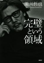 熊川哲也(著者)販売会社/発売会社：講談社発売年月日：2019/05/29JAN：9784065125458