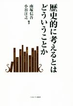 【中古】 歴史的に考えるとはどういうことか／南塚信吾(著者),小谷汪之(著者)