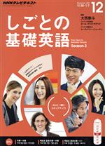 【中古】 NHKテレビテキスト　しごとの基礎英語(12　December　2015) 月刊誌／NHK出版