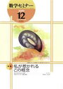 【中古】 数学セミナー(2019年12月号) 月刊誌/日本評論社