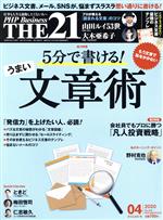 【中古】 THE　21(4　2020) 月刊誌／PHP研究所