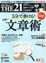 【中古】 THE 21(4 2020) 月刊誌/PHP研究所