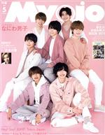 【中古】 Myojo(2021年5月号) 月刊誌／集英社