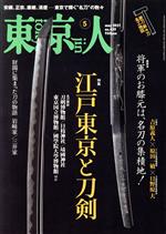 【中古】 東京人(2021年5月号) 月刊誌／都市出版