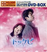 【中古】 トッケビ～君がくれた愛しい日々～　スペシャルプライス版　コンパクトDVD－BOX2／コン・ユ,キム・ゴウン,イ・ドンウク,ユ・インナ,ユク・ソンジェ