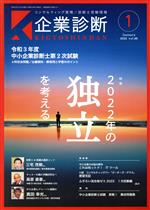 【中古】 企業診断(1　JANUARY　2022) 月刊誌／同友館