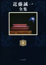 【中古】 近藤誠一全集(II) 対談II　探訪　人間国宝／近藤誠一(著者)