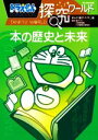 【中古】 ドラえもん探究ワールド 本の歴史と未来 ビッグ・コロタン/藤子・F・不二雄(著者)