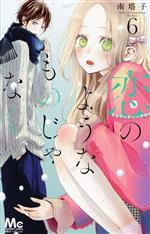 南塔子(著者)販売会社/発売会社：集英社発売年月日：2022/11/25JAN：9784088447032