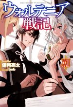 Teens Paperbacks - 【中古】 ウォルテニア戦記(XXIII) HJ　NOVELS／保利亮太(著者),bob(イラスト)