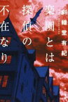 【中古】 楽園とは探偵の不在なり ハヤカワ文庫JA／斜線堂有紀(著者)