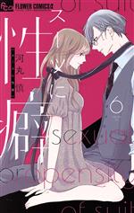 【中古】 スーツに性癖(6) フラワーCアルファ　ベツコミ／河丸慎(著者)