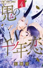 【中古】 鬼の千年恋(4) フラワーC／七海月(著者)