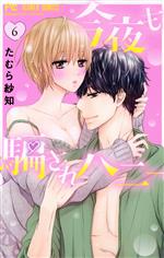 Gentosha Birz - 【中古】 今夜も騙されハニー(6) フラワーC／たむら紗知(著者)