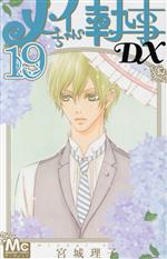 【中古】 メイちゃんの執事DX(19) マーガレットC／宮城理子(著者)