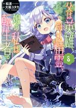  父は英雄、母は精霊、娘の私は転生者。(8) ビッグガンガンC／大堀ユタカ(著者),松浦(原作),keepout(キャラクター原案)