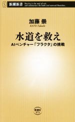 【中古】 水道を救え AIベンチャー「フラクタ」の挑戦 新潮新書973／加藤崇(著者)