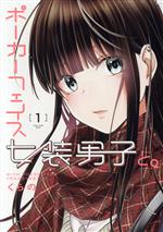 【中古】 ポーカーフェイス女装男子と。(1) 電撃C NEXT／くらの(著者)