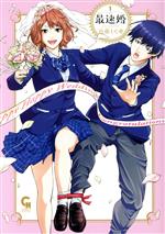 Tokuma C - 【中古】 最速婚　〜サイソクコン〜(1) ニチブンC／近藤しぐれ(著者)