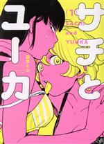 Sunday Gx C - 【中古】 サチとユーカ(1) ヤングキングC／詩原ヒロ(著者)