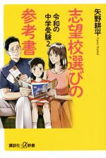 【中古】 令和の中学受験(2) 志望校選びの参考書 講談社＋α新書／矢野耕平(著者)