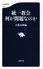 【中古】 統一教会　何が問題なのか 文春新書1394／文藝春秋(編者)