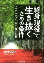 【中古】 “終身現役”で生き抜くための条件 コロナ・ウクライナ後の心構えと行動／田中真澄(著者)
