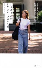 【中古】 ビリギャルが、またビリになった日 勉強が大嫌いだった私が、34歳で米国名門大学院に行くまで/小林さやか(著者)