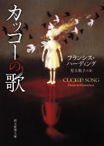 【中古】 カッコーの歌 創元推理文庫／フランシス・ハーディング(著者),児玉敦子(訳者)