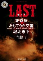 【中古】 LAST 東京駅おもてうら交番 堀北恵平 角川ホラー文庫／内藤了(著者)