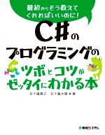 【中古】 C#のプログラミングのツボとコツがゼッタイにわかる本/五十嵐貴之(著者),五十嵐大貴(著者)