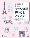 【中古】 超初級から話せるフランス語声出しレッスン/トリコロル・パリ(著者),キム・スノク