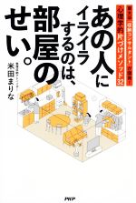 【中古】 あの人にイライラするのは、部屋のせい。 東大卒「収納コンサルタント」が開発！心理学的片づけメソッド32／米田まりな(著者)