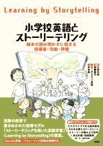 【中古】 小学校英語とストーリーテリング 絵本の読み聞かせに始まる指導案・活動・評価／吉本連(著者),小野尚美(編著),田縁眞弓(編著)