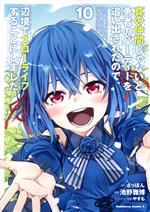 Premium （Youth） - 【中古】 真の仲間じゃないと勇者のパーティーを追い出されたので、辺境でスローライフすることにしました(10) 角川Cエース／池野雅博(著者),ざっぽん(原作),やすも(キャラクター原案)