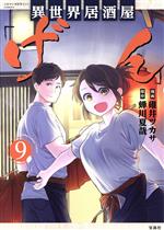 Comics Library - 【中古】 異世界居酒屋「げん」(9) このマンガがすごい！C／碓井ツカサ(著者),蝉川夏哉(原作)