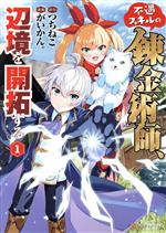 【中古】 不遇スキルの錬金術師、辺境を開拓する(1) アルファポリスC／がいかん。(著者),つちねこ(原作)