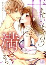 【中古】 甘えていいよ、満たすから。(volume3) LB C/エトウユツキ(著者)