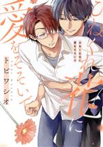 桜桃書房 ガストc - 【中古】 ひねくれ花に愛をそそいで ドラC／トビワシオ(著者)