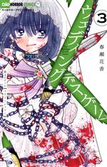 春瀬花香(著者)販売会社/発売会社：小学館発売年月日：2022/11/25JAN：9784098717996
