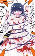 Kodansha Dessert C - 【中古】 ウェディング・デスゲーム(4) ちゃおホラーC／春瀬花香(著者)
