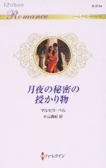 Paperbacks （Romance） - 【中古】 月夜の秘密の授かり物 ハーレクイン・ロマンス／マルセラ・ベル(著者),片山真紀(訳者)