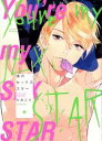【中古】 【コミック全巻】僕のセックススター(1〜2巻)セット/ためこう
