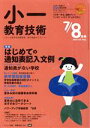 【中古】 小一教育技術(2018年7・8月号) 月刊誌/小学館