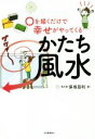【中古】 〇を描くだけで幸せがやってくる かたち風水/保坂昌利(著者)