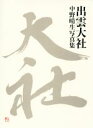 【中古】 出雲大社 中野晴生写真集/中野晴生